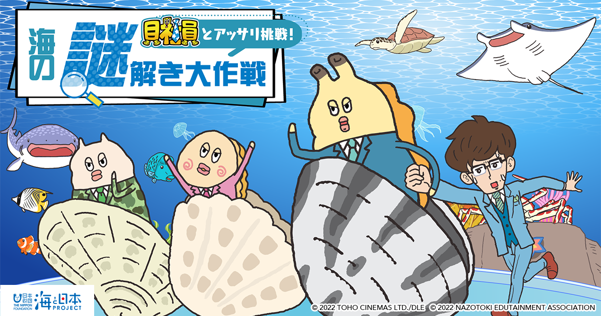 貝社員とアッサリ挑戦！海の謎解き大作戦