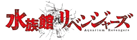 水族館リベンジャーズ