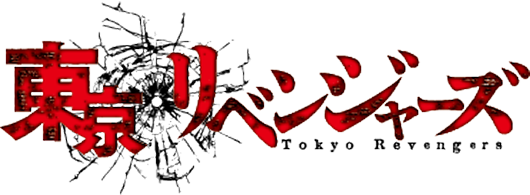 東京リベンジャーズ