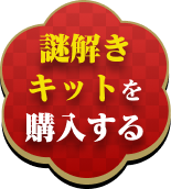 謎解きキットを購入する