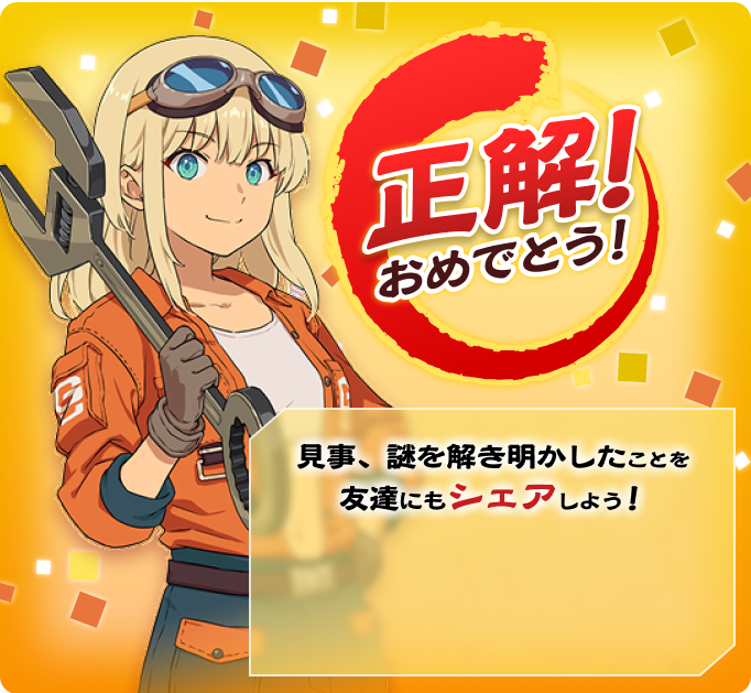 正解、おめでとう！見事、謎を解き明かしたことを友達にもシェアしよう！