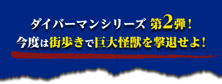 今度は街歩きで巨大怪獣を撃退せよ！今度は街歩きで巨大怪獣を撃退せよ！