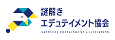 一般社団法人謎解きエデュテイメント協会