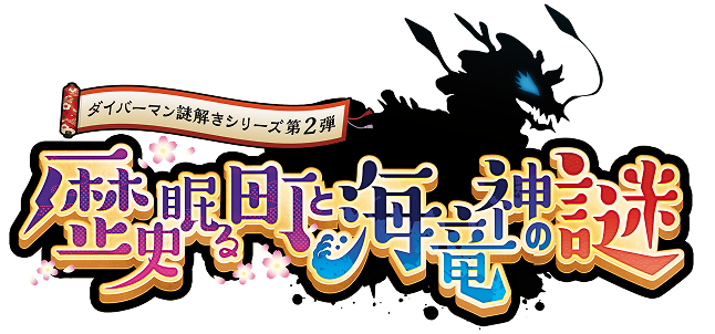 ダイバーマン謎解きシリーズ第2弾 歴史眠る町と海竜神の謎