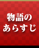 物語のあらすじ