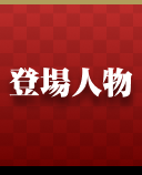 登場人物