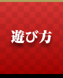 遊び方