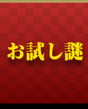 お試し謎