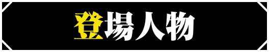 登場人物