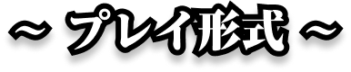 プレイ形式