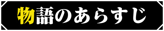 物語のあらすじ