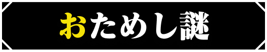 お試し謎