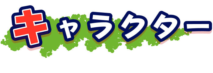 キャラクター