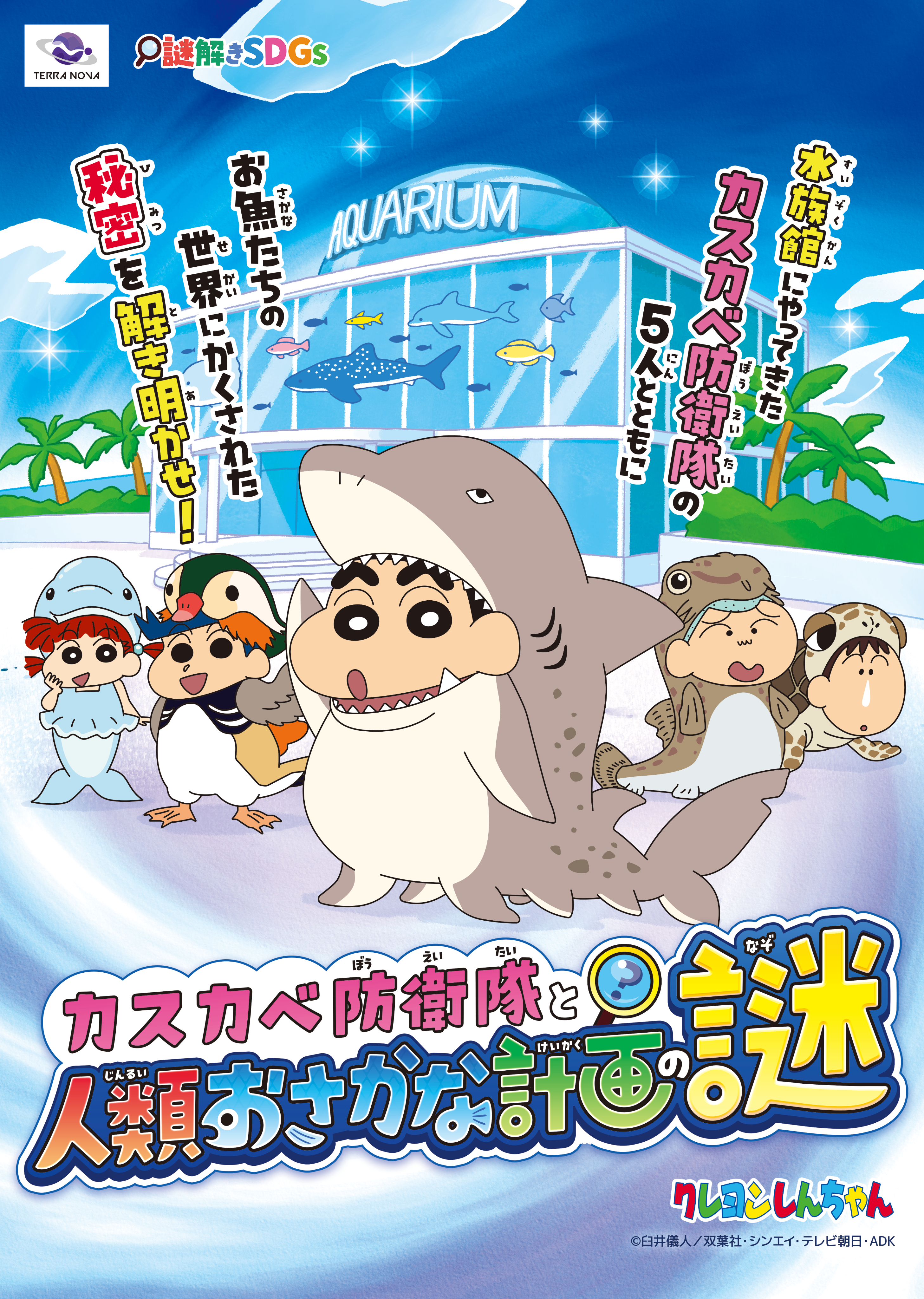 カスカベ防衛隊と人類おさかな計画の謎