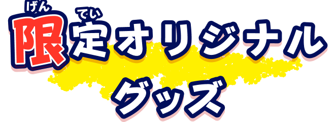 限定オリジナルグッズ