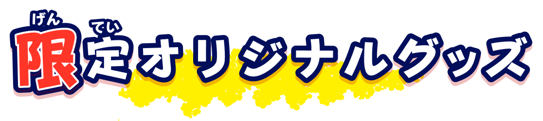 限定オリジナルグッズ