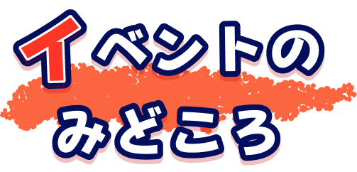 イベントのみどころ