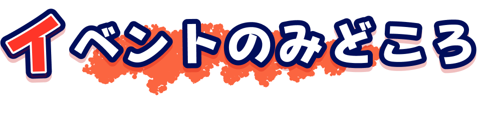 イベントのみどころ