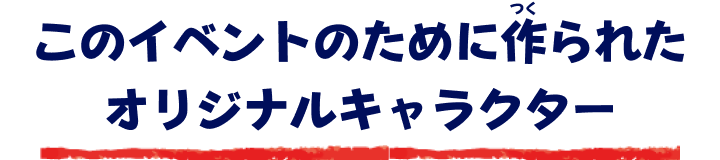 このイベントのために作られたオリジナルキャラクター