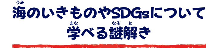 海のいきものやSDGsについて学べる謎解き
