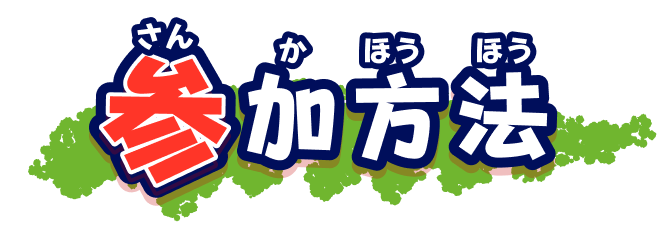 参加方法