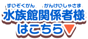 水族館関係者様はこちら
