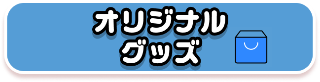 オリジナルグッズ