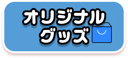 オリジナルグッズ