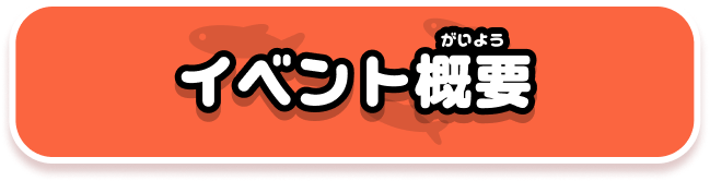 イベント概要