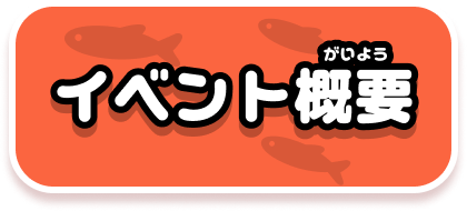 イベント概要