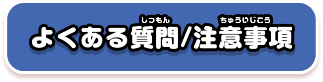 よくある質問/注意事項