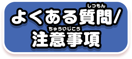 よくある質問/注意事項
