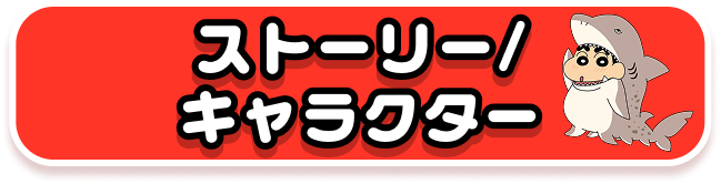 ストーリー/キャラクター