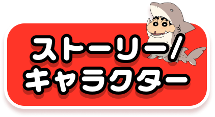 ストーリー/キャラクター