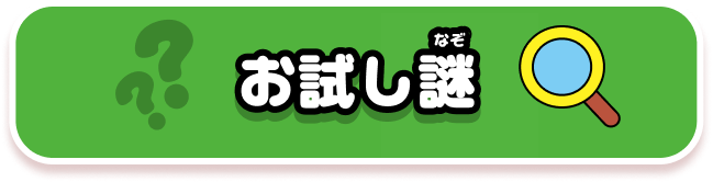 お試し謎