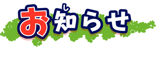 お知らせ