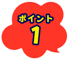 ポイント1