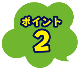 ポイント2