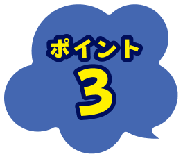 ポイント3