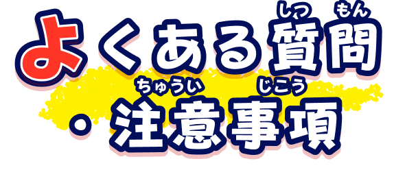 よくある質問・注意事項