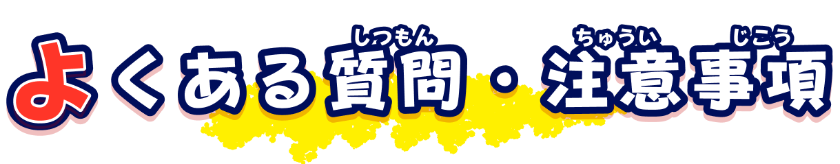 よくある質問・注意事項