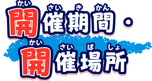 開催期間・開催場所