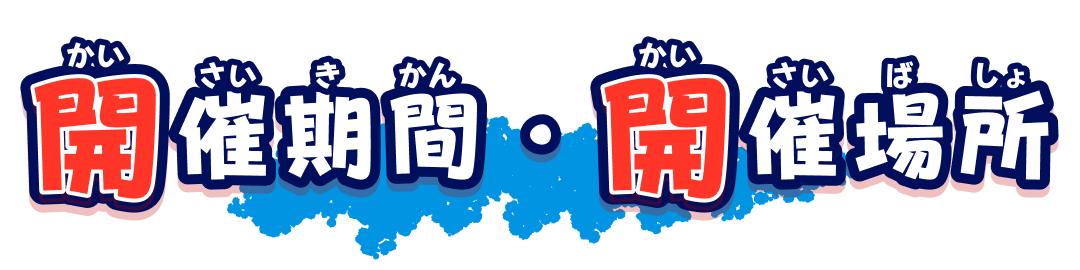 開催期間・開催場所