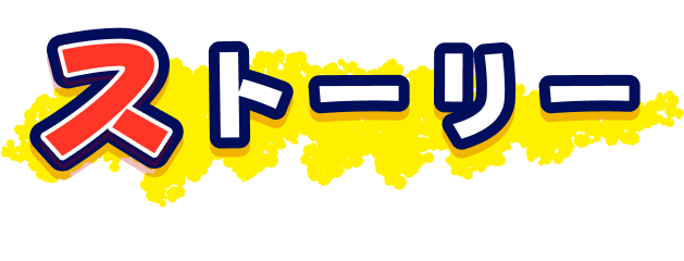 ストーリー