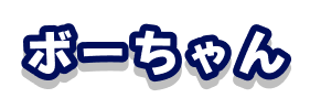 ボーちゃん
