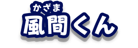 風間くん