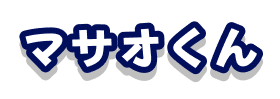 マサオくん