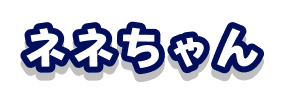 ネネちゃん