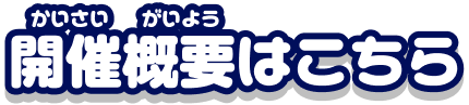 開催概要はこちら