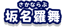 坂名羅舞